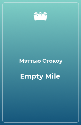 Книга Empty Mile