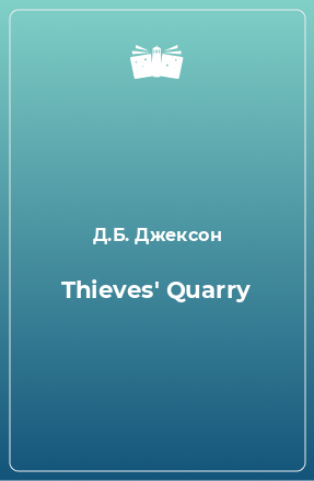 Книга Thieves' Quarry
