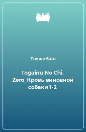 Книга Togainu No Chi. Zero_Кровь виновной собаки 1-2