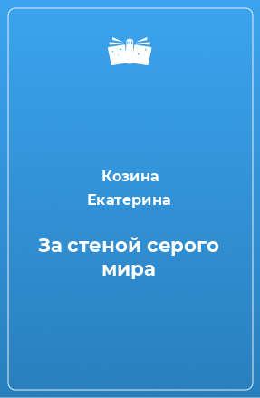 Книга За стеной серого мира