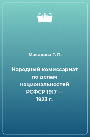 Книга Народный комиссариат по делам национальностей РСФСР 1917 — 1923 г.