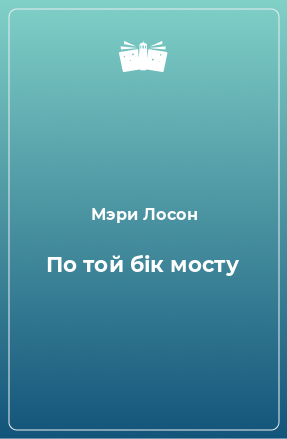 Книга По той бік мосту