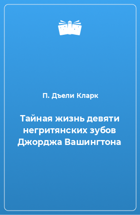 Книга Тайная жизнь девяти негритянских зубов Джорджа Вашингтона