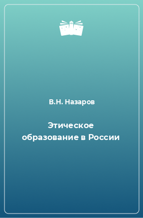 Книга Этическое образование в России