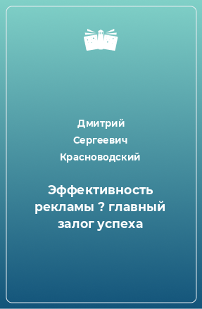 Книга Эффективность рекламы ? главный залог успеха