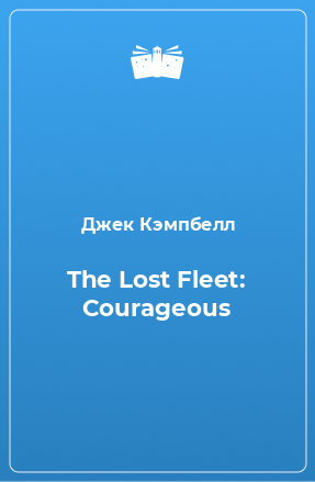 Книга The Lost Fleet: Courageous