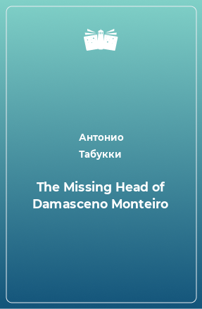 Книга The Missing Head of Damasceno Monteiro