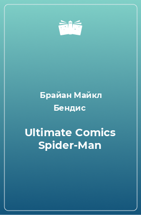 Книга Ultimate Comics Spider-Man