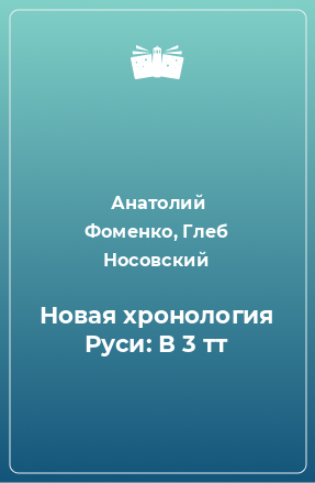 Книга Новая хронология Руси: В 3 тт