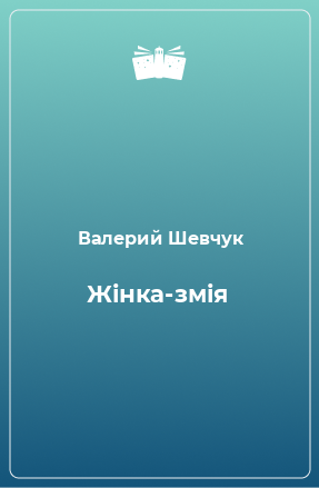 Книга Жінка-змія