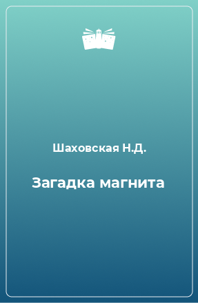 Книга Загадка магнита