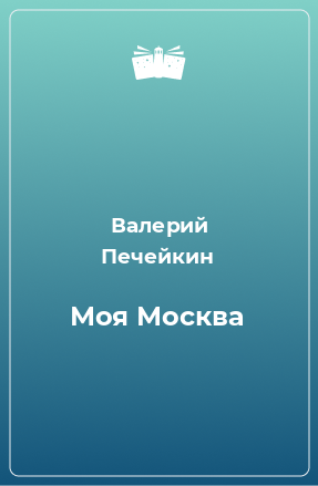 Книга Моя Москва