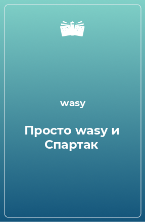 Книга Просто wasy и Спартак