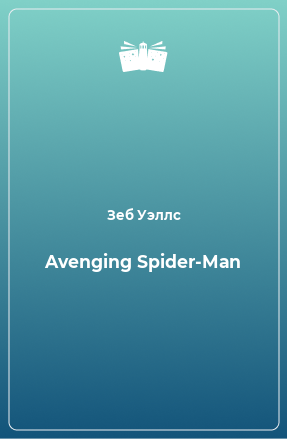Книга Avenging Spider-Man