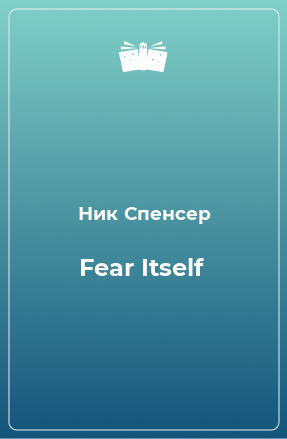 Книга Fear Itself