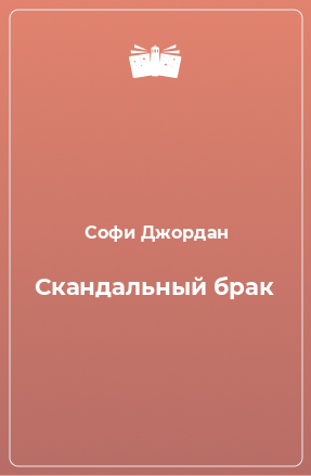 Книга Скандальный брак