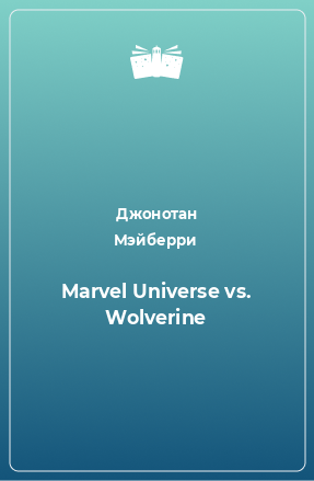 Книга Marvel Universe vs. Wolverine