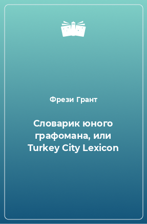 Книга Словарик юного графомана, или Turkey City Lexicon