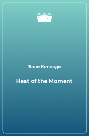 Книга Heat of the Moment