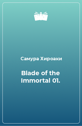 Книга Blade of the Immortal 01.