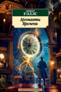 Книга Аргонавты времени