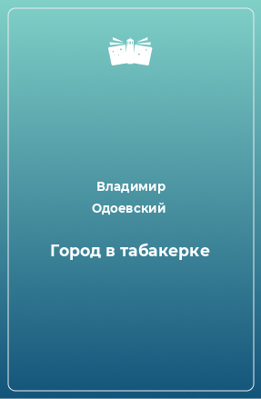 Книга Город в табакерке