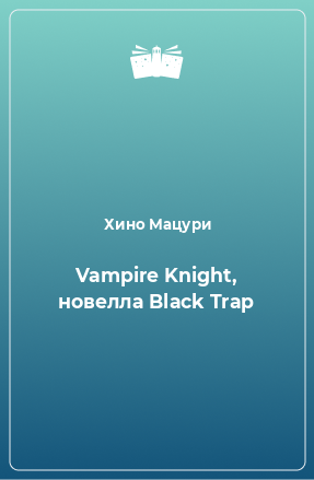 Книга Vampire Knight, новелла Black Trap