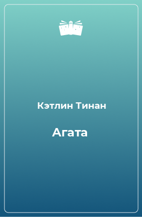 Книга агат