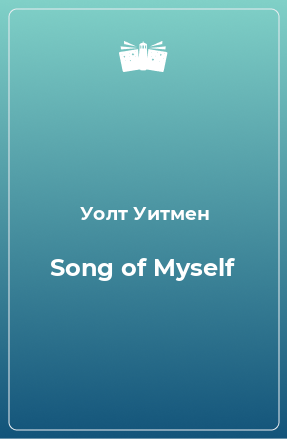 Книга Song of Myself