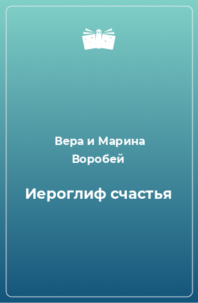 Книга Иероглиф счастья