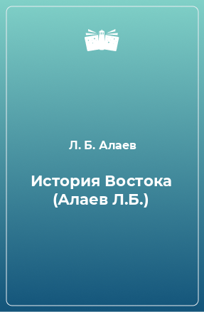 Книга История Востока (Алаев Л.Б.)