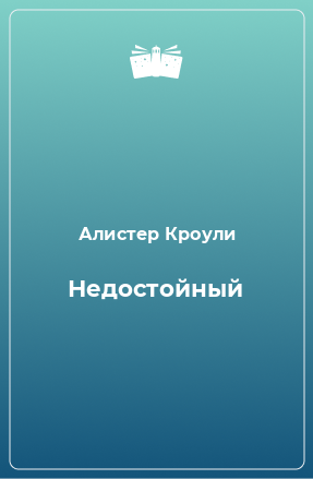 Книга Недостойный