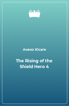 Книга The Rising of the Shield Hero 4
