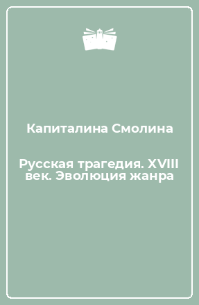 Книга Русская трагедия. XVIII век. Эволюция жанра