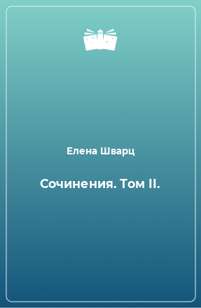 Книга Сочинения. Том II.