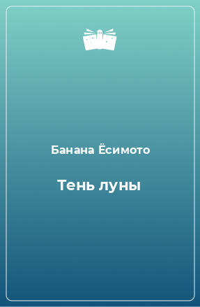 Книга Тень луны