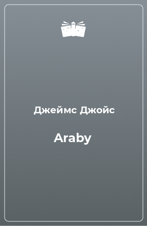 Книга Araby