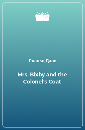 Книга Mrs. Bixby and the Colonel's Coat