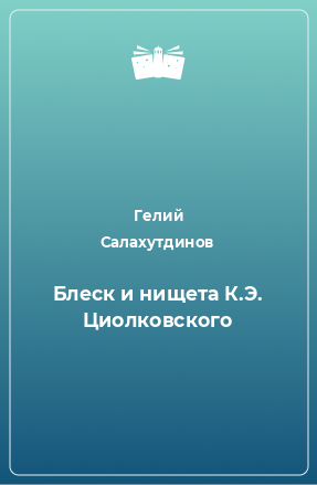 Книга Блеск и нищета К.Э. Циолковского