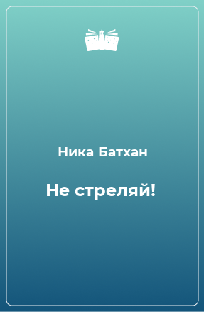 Книга Не стреляй!