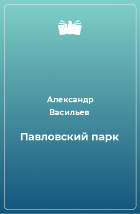Книга Павловский парк