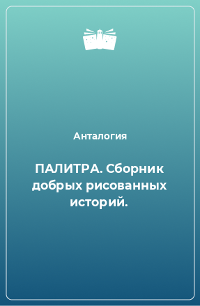 Книга ПАЛИТРА. Сборник добрых рисованных историй.