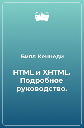 HTML и XHTML. Подробное руководство.