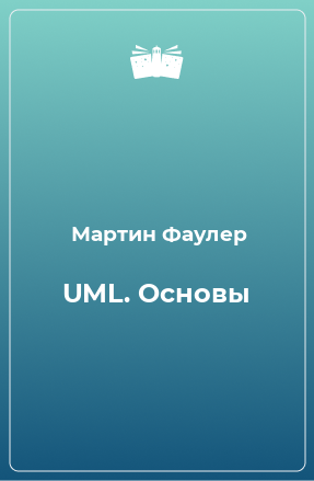 UML. Основы