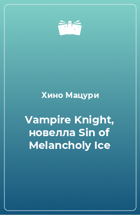 Vampire Knight, новелла Sin of Melancholy Ice
