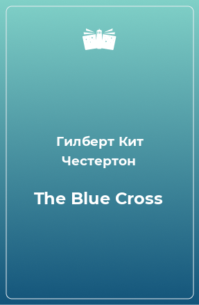 Книга The Blue Cross