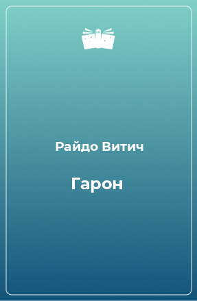 Книга Гарон