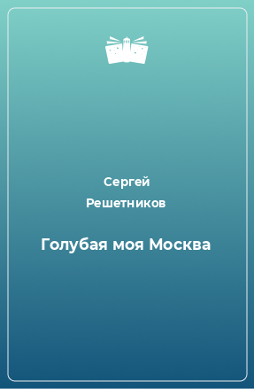Книга Голубая моя Москва