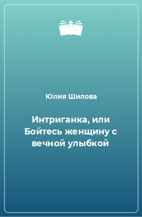 Книга Интриганка, или Бойтесь женщину с вечной улыбкой