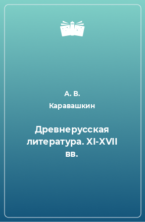 Книга Древнерусская литература. XI-XVII вв.
